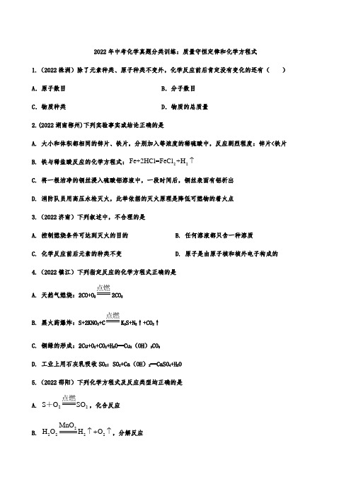 2022年中考化学真题分类训练：质量守恒定律和化学方程式