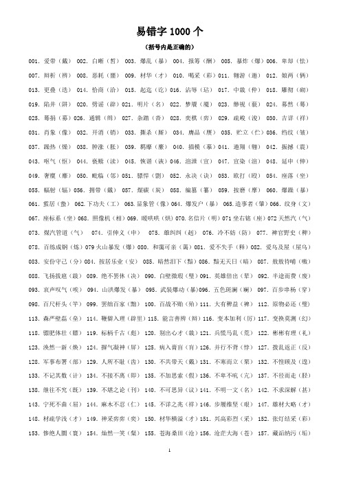 常见错别字1000个