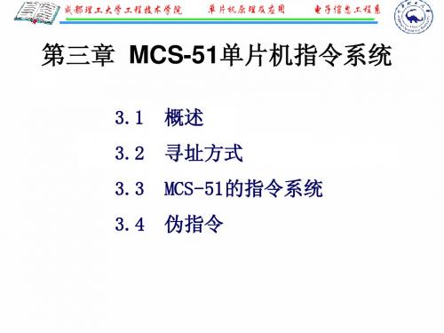 第三章MCS-51指令系统