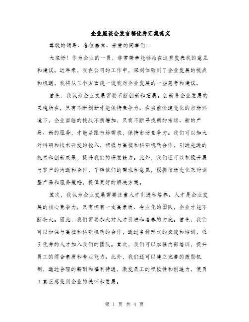 企业座谈会发言稿优秀汇集范文(二篇)