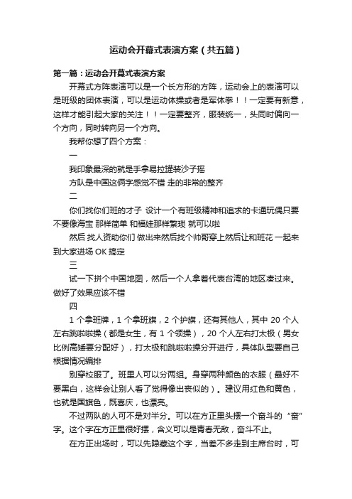 运动会开幕式表演方案（共五篇）