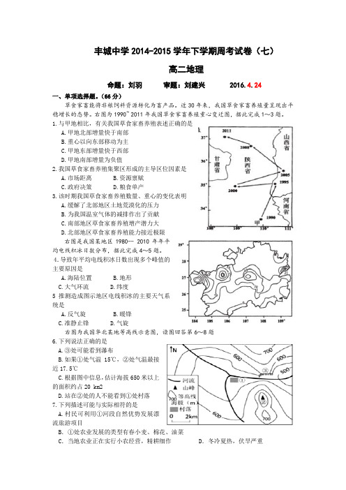 江西丰城中学高二下学期地理周练试卷4.24word含答案