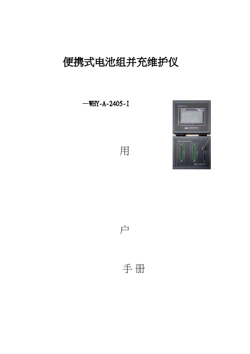 便携式电池组并行均衡充电维护仪用户手册