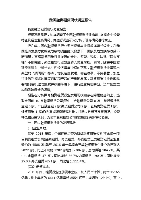 我国融资租赁现状调查报告