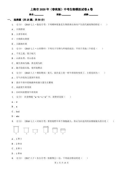 上海市2020年(春秋版)中考生物模拟试卷A卷