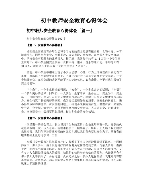 初中教师安全教育心得体会