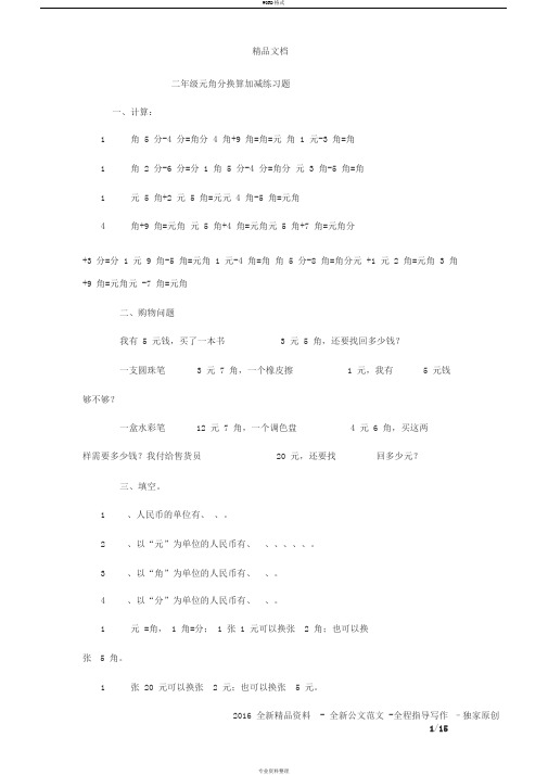 二年级元角分换算加减练习题