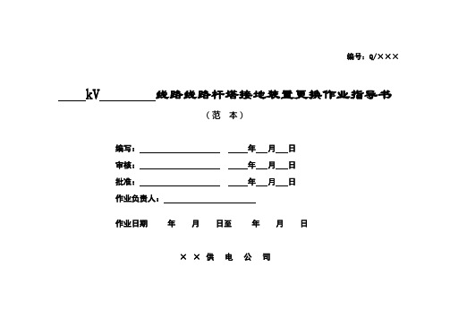 17-线路杆塔接地装置更换作业指导书