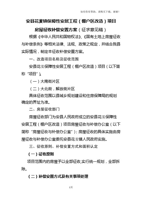 安县花荄镇保障性安居工程(棚户区改造)项目房屋征收补偿安置方案(征求