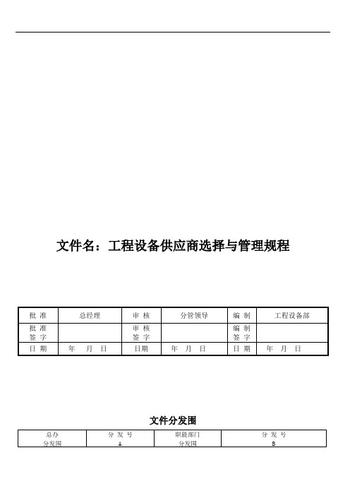 GLZC-PE-010工程设备供应商选择和管理规范流程