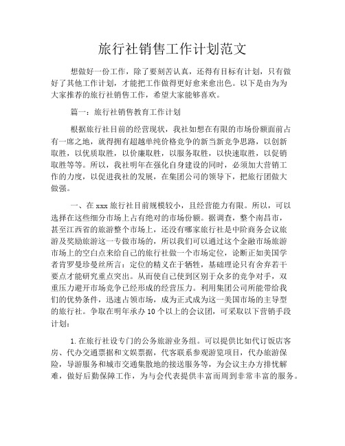 旅行社销售工作计划范文