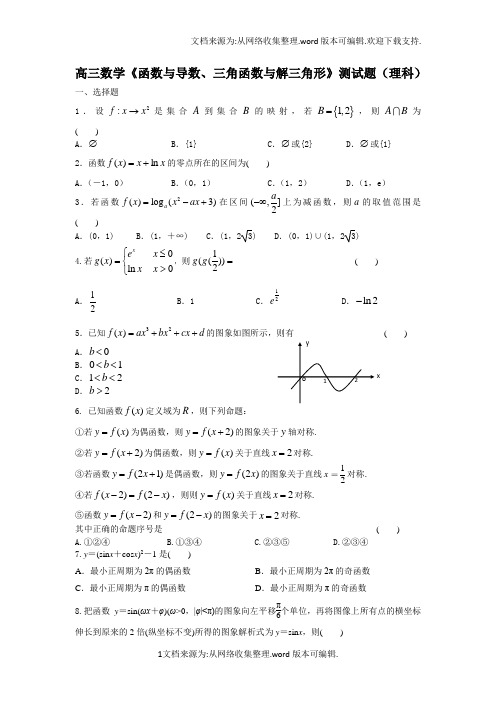 高三数学理科测试题函数、导数、三角函数、解三角形(供参考)