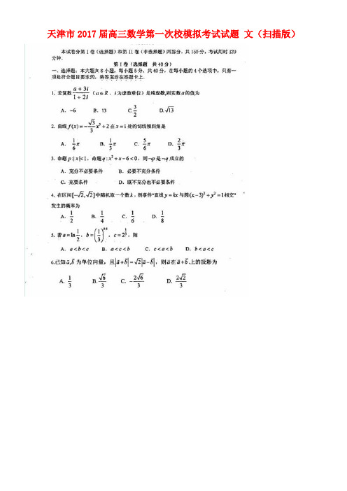 天津市高三数学第一次校模拟考试试题文(扫描版)