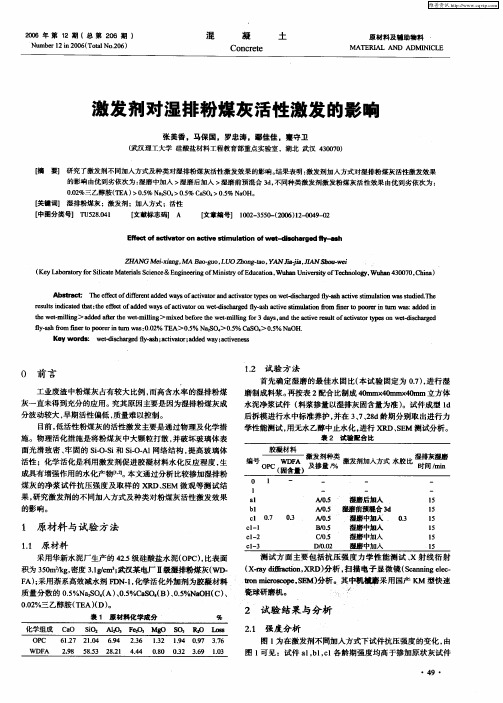 激发剂对湿排粉煤灰活性激发的影响