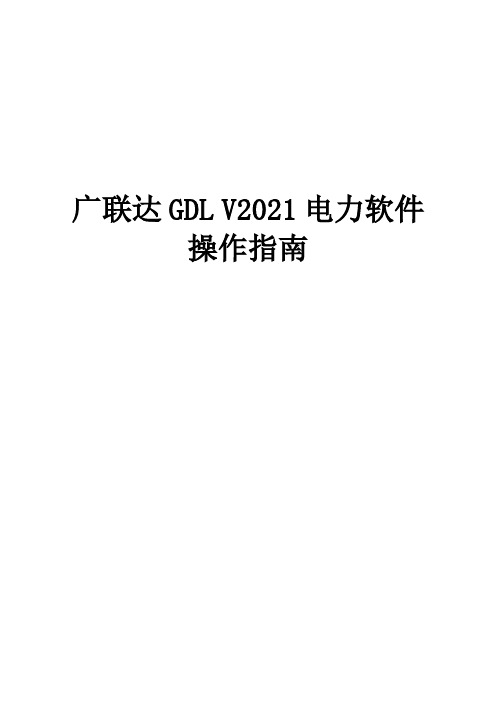 广联达gdl v电力软件用户使用操作指南