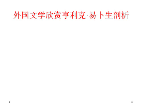 外国文学欣赏亨利克·易卜生剖析