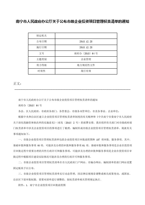 南宁市人民政府办公厅关于公布市级企业投资项目管理权责清单的通知-南府办〔2018〕64号