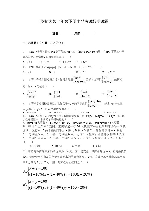 2015-2016学年华师大版七年级下期中考试数学试题含答案