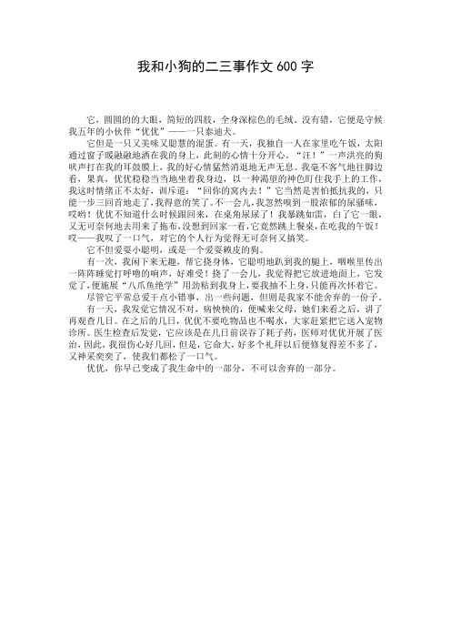 我和小狗的二三事作文600字