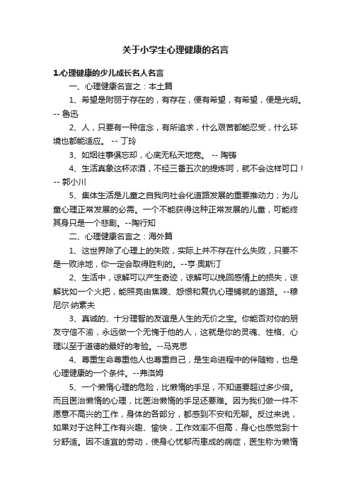 关于小学生心理健康的名言