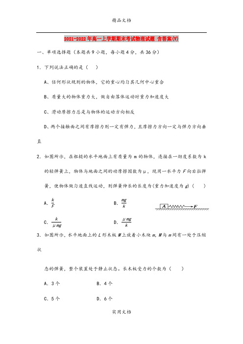 2021-2022年高一上学期期末考试物理试题 含答案(V)