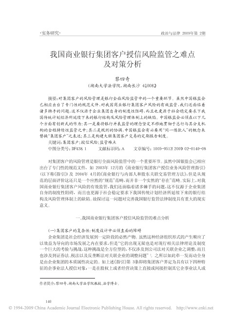 我国商业银行集团客户授信风险监管之难点及对策分析