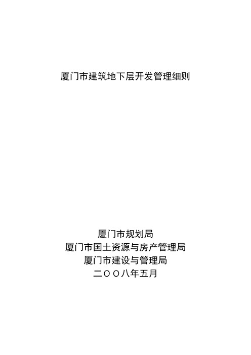 厦门市建筑地下层开发管理细则