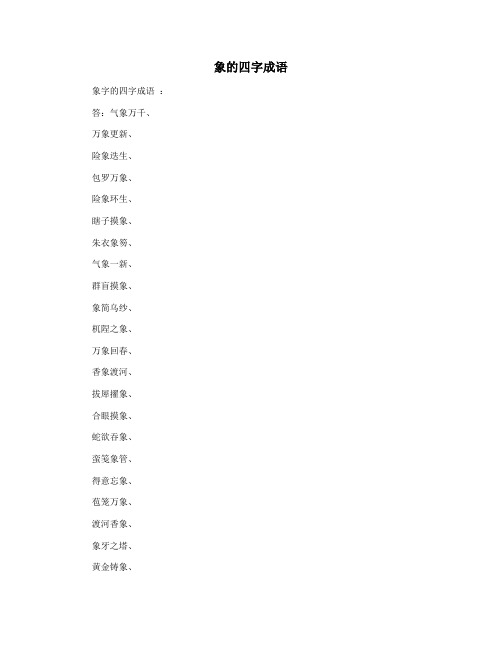象的四字成语