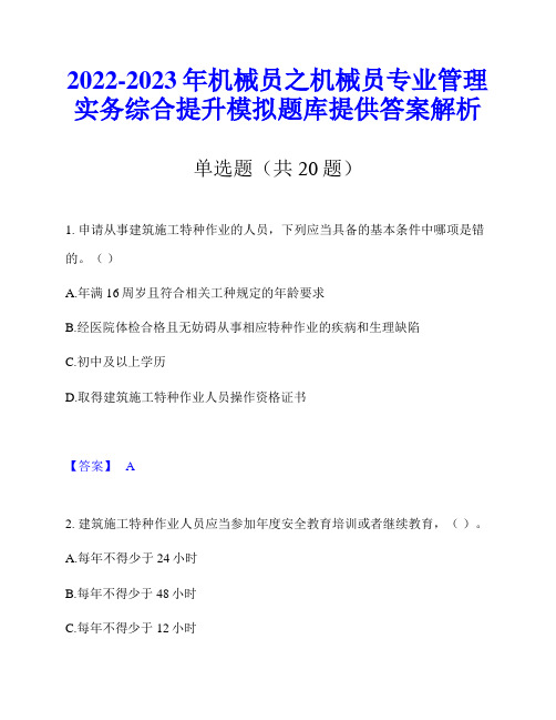 2022-2023年机械员之机械员专业管理实务综合提升模拟题库提供答案解析