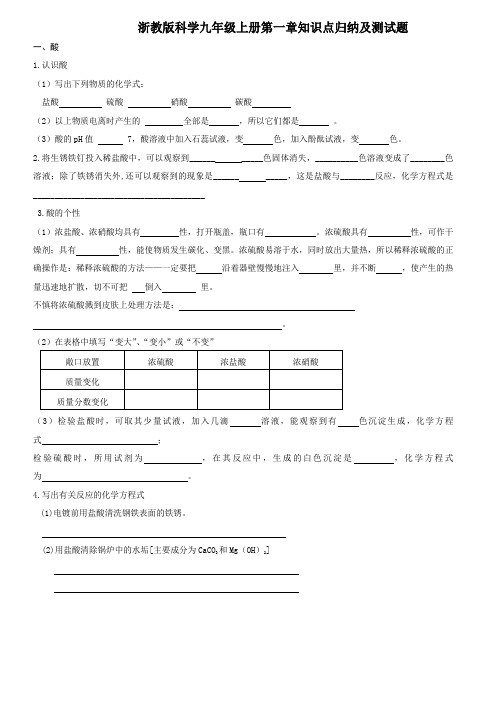 浙教版科学九年级上册第一章知识点归纳及测试题