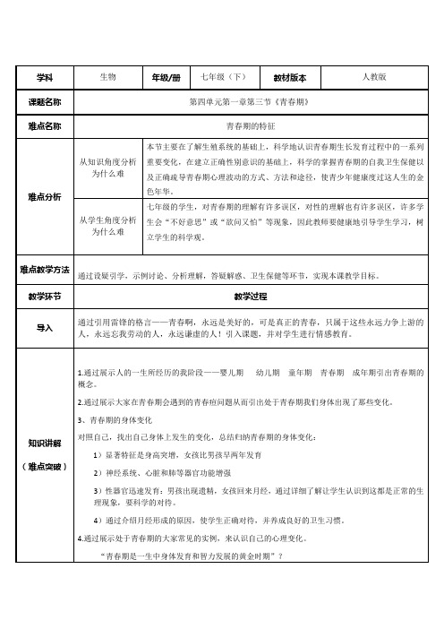 七年级生物下册教案-4.1.3 青春期9-人教版