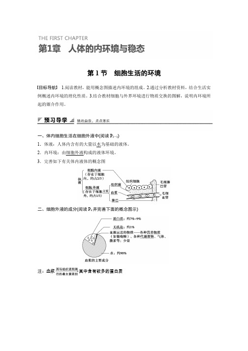 2016年高中人教版生物必修3练习：第1章 第1节 细胞生活的环境 Word版含答案