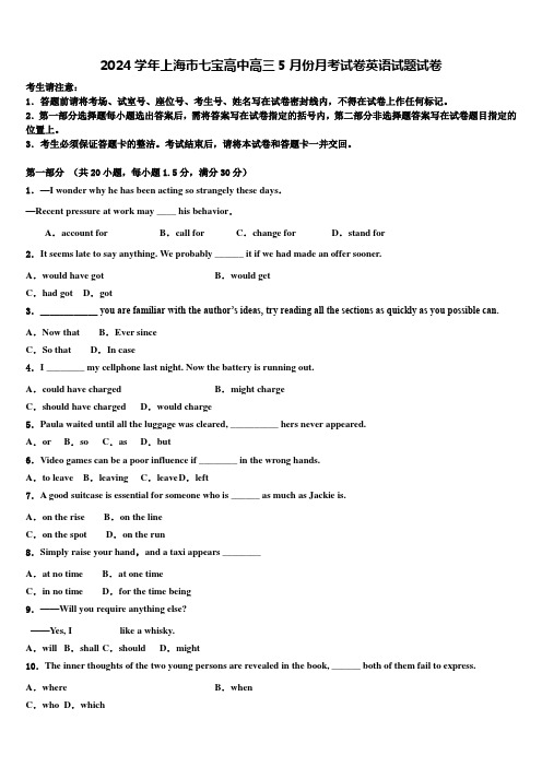 2024学年上海市七宝高中高三5月份月考试卷英语试题试卷含解析