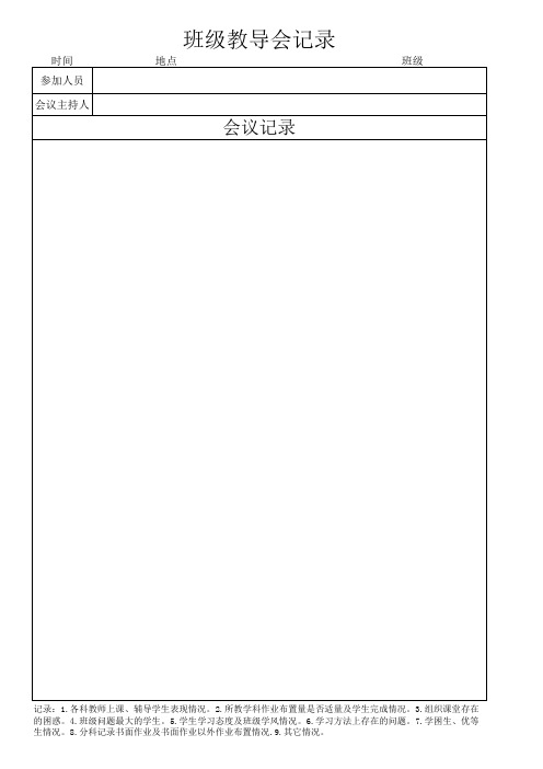 班级教导会记录