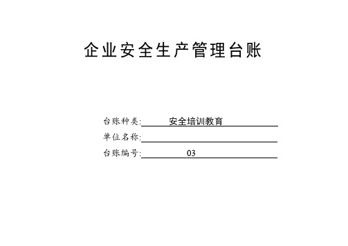 企业安全培训教育台账