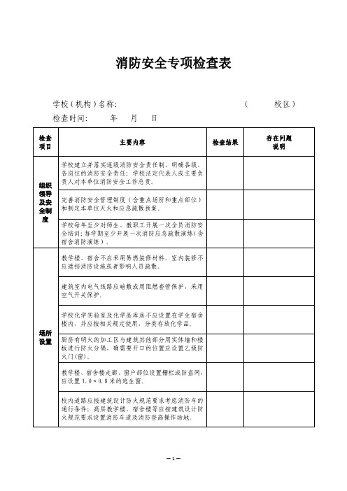 消防安全专项检查表