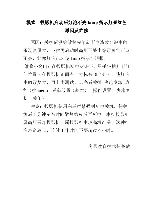 模式一投影机启动后灯泡不亮lamp指示灯显红色