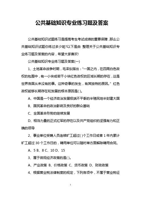 公共基础知识专业练习题及答案