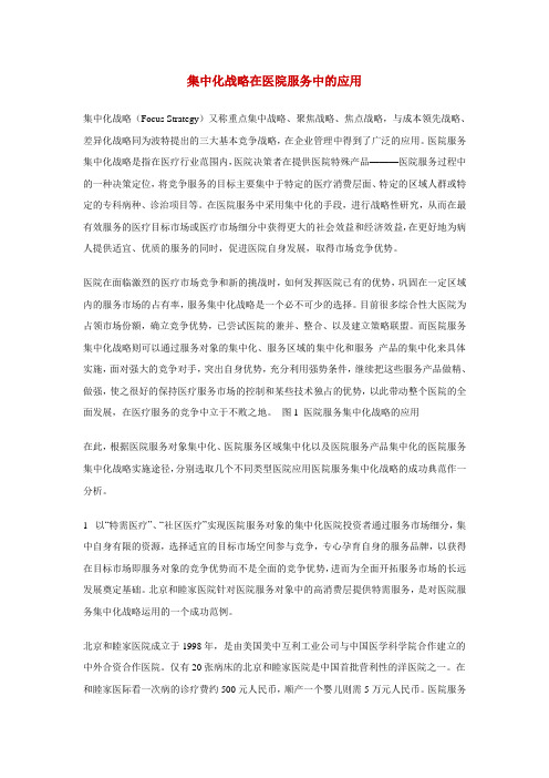 集中化战略在医院服务中的应用
