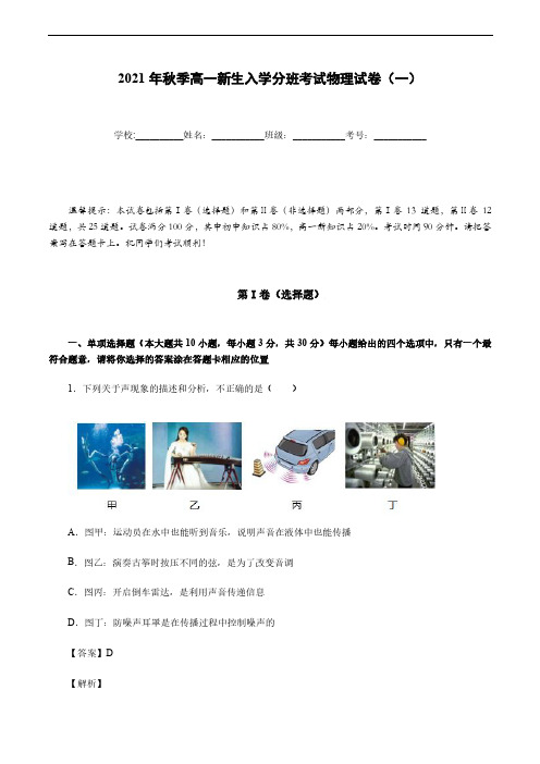 2021年秋季高一新生入学分班考试物理试卷(一)(解析版)