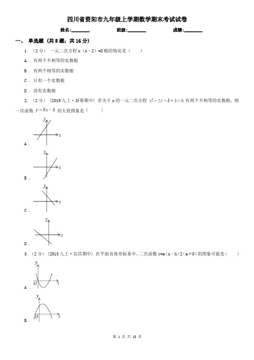 四川省资阳市九年级上学期数学期末考试试卷