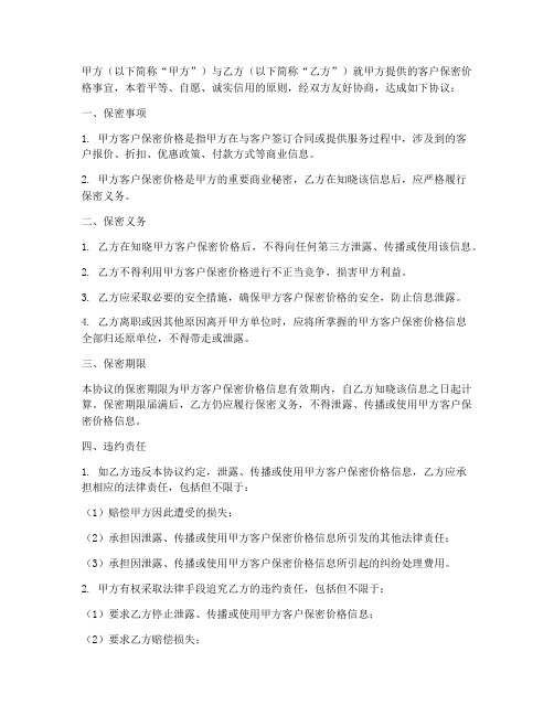 客户保密价格的保密协议书