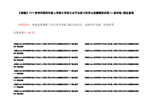 【部编】2019秋季学期四年级上学期小学语文水平总复习四单元真题模拟试卷(16套试卷)-精品套卷