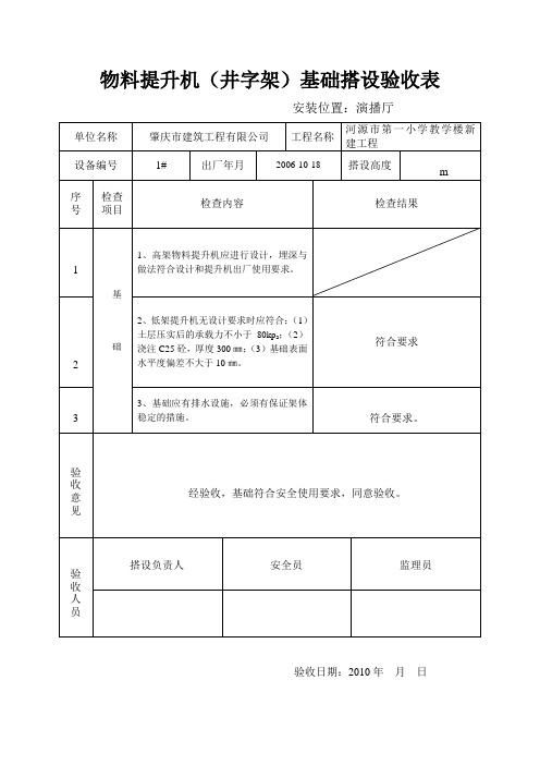 物料提升机(井字架)基础搭设验收表