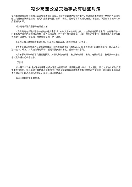 减少高速公路交通事故有哪些对策