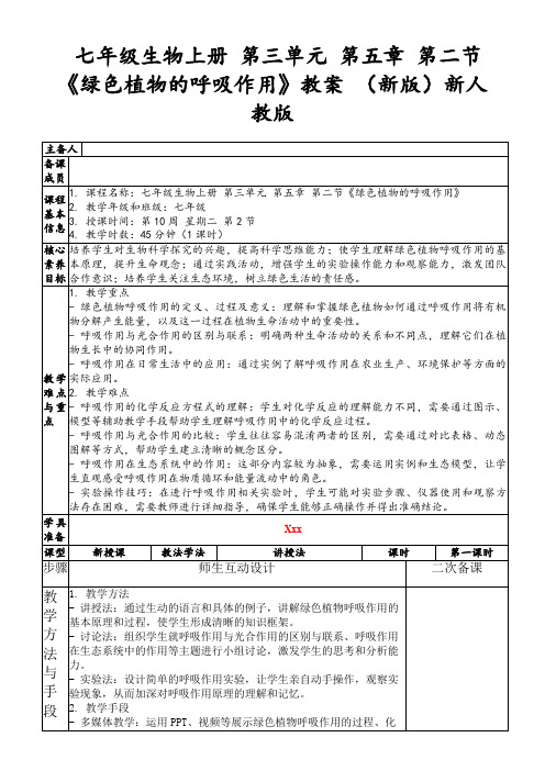 七年级生物上册第三单元第五章第二节《绿色植物的呼吸作用》教案(新版)新人教版