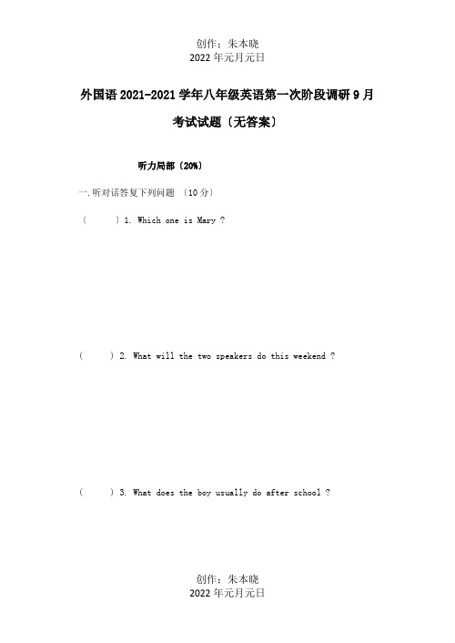 八年级英语第一次阶段调研9月考试试题