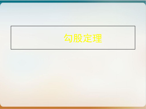 冀教版初中数学八年级上册 勾股定理 课件示范