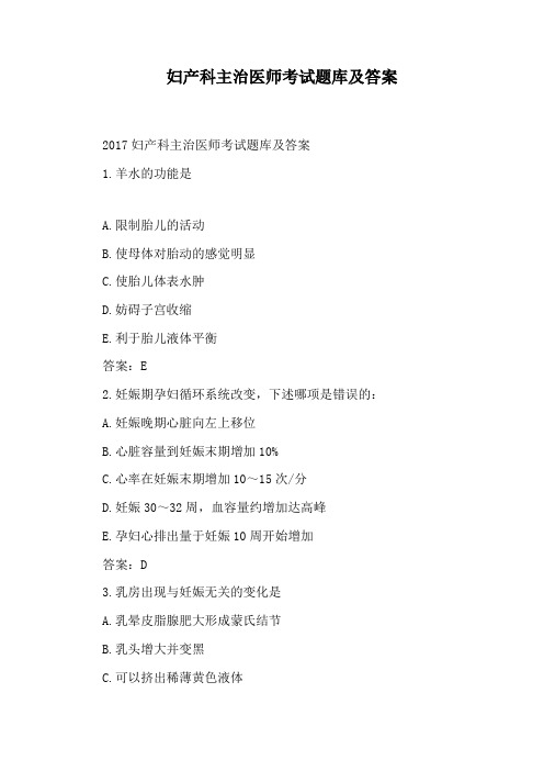 妇产科主治医师考试题库及答案