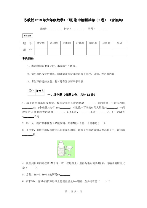 苏教版2019年六年级数学(下册)期中检测试卷(I卷) (含答案)